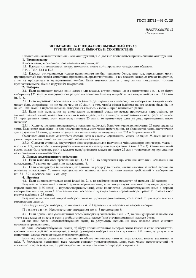 ГОСТ 28712-90, страница 26
