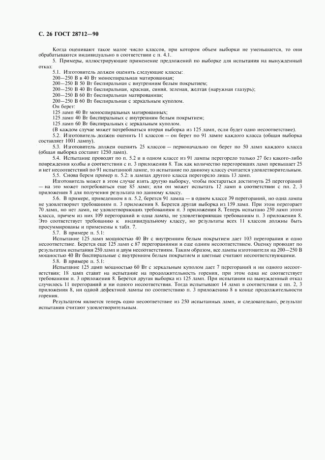 ГОСТ 28712-90, страница 27