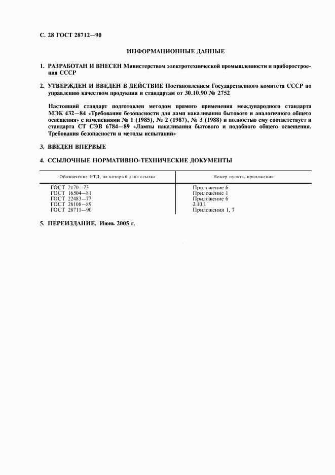 ГОСТ 28712-90, страница 29