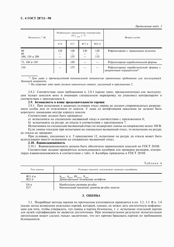 ГОСТ 28712-90, страница 5
