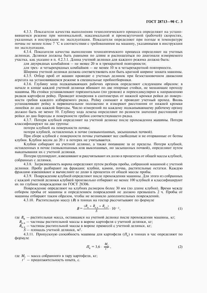 ГОСТ 28713-90, страница 5