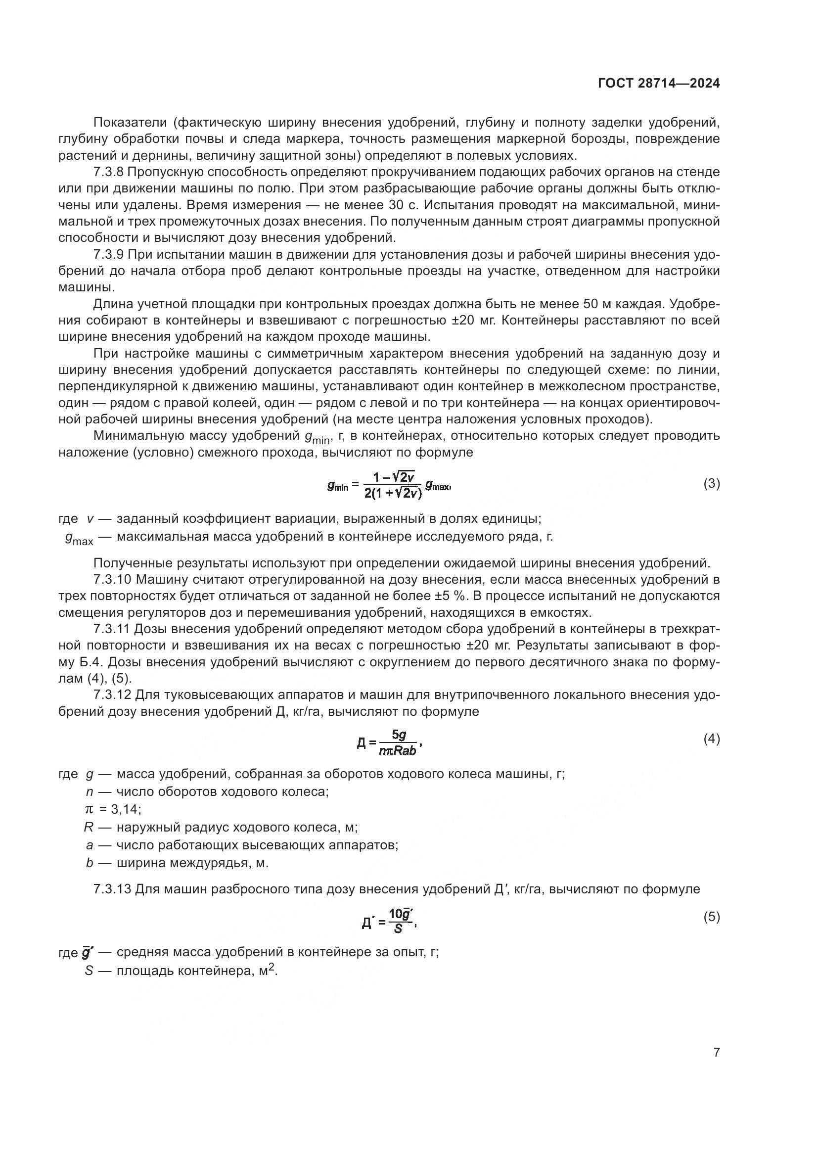 ГОСТ 28714-2024, страница 11