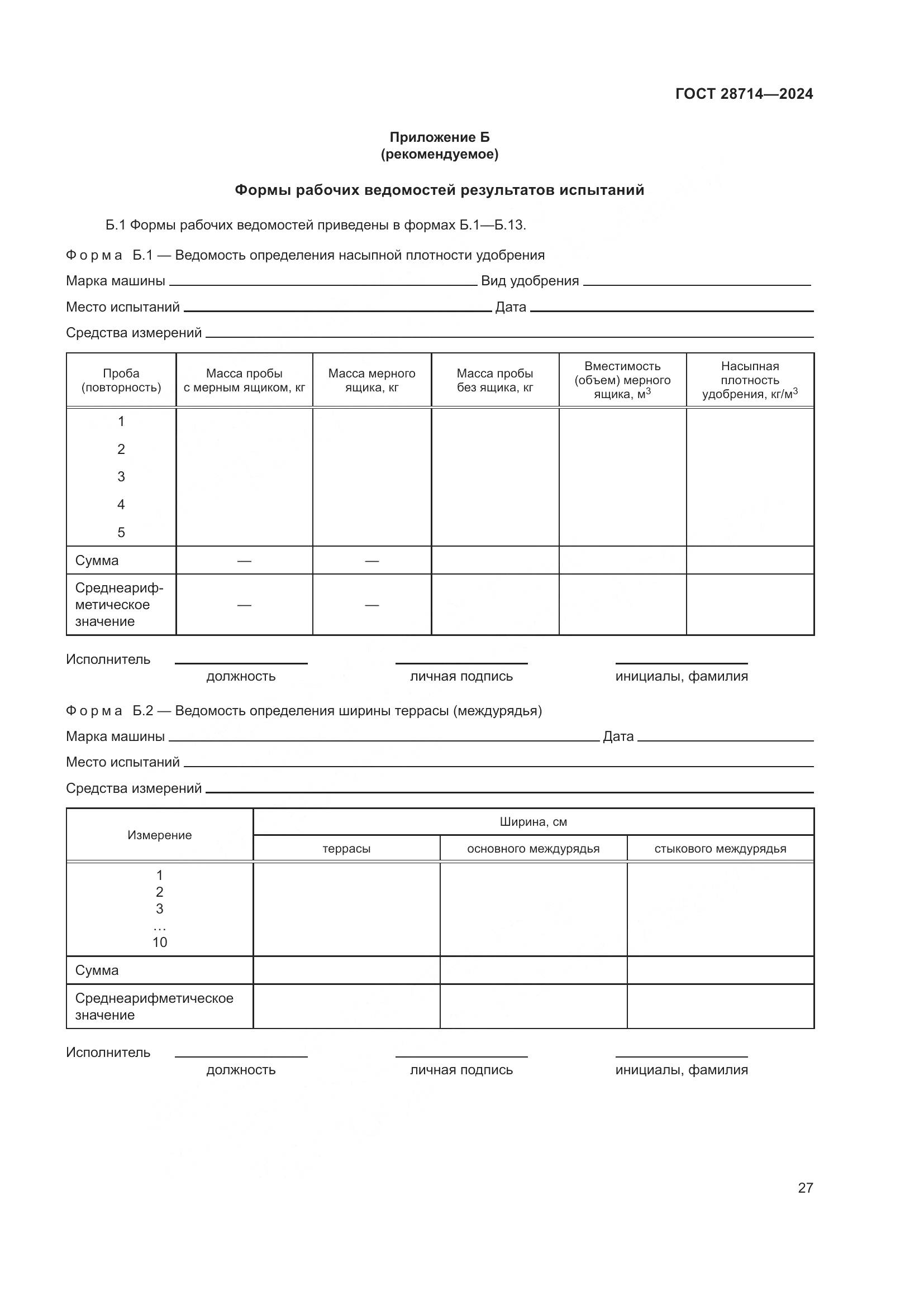ГОСТ 28714-2024, страница 31