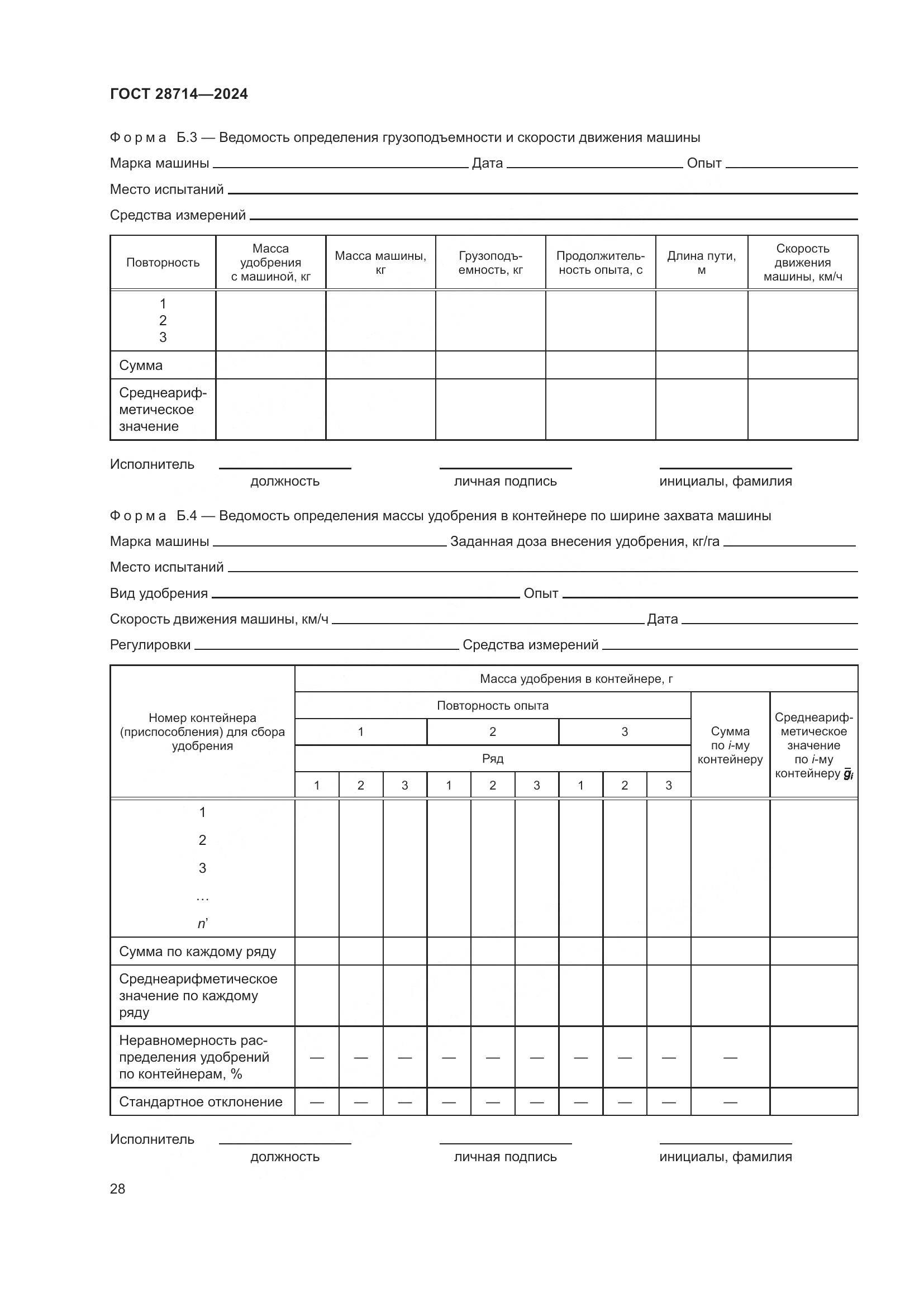 ГОСТ 28714-2024, страница 32