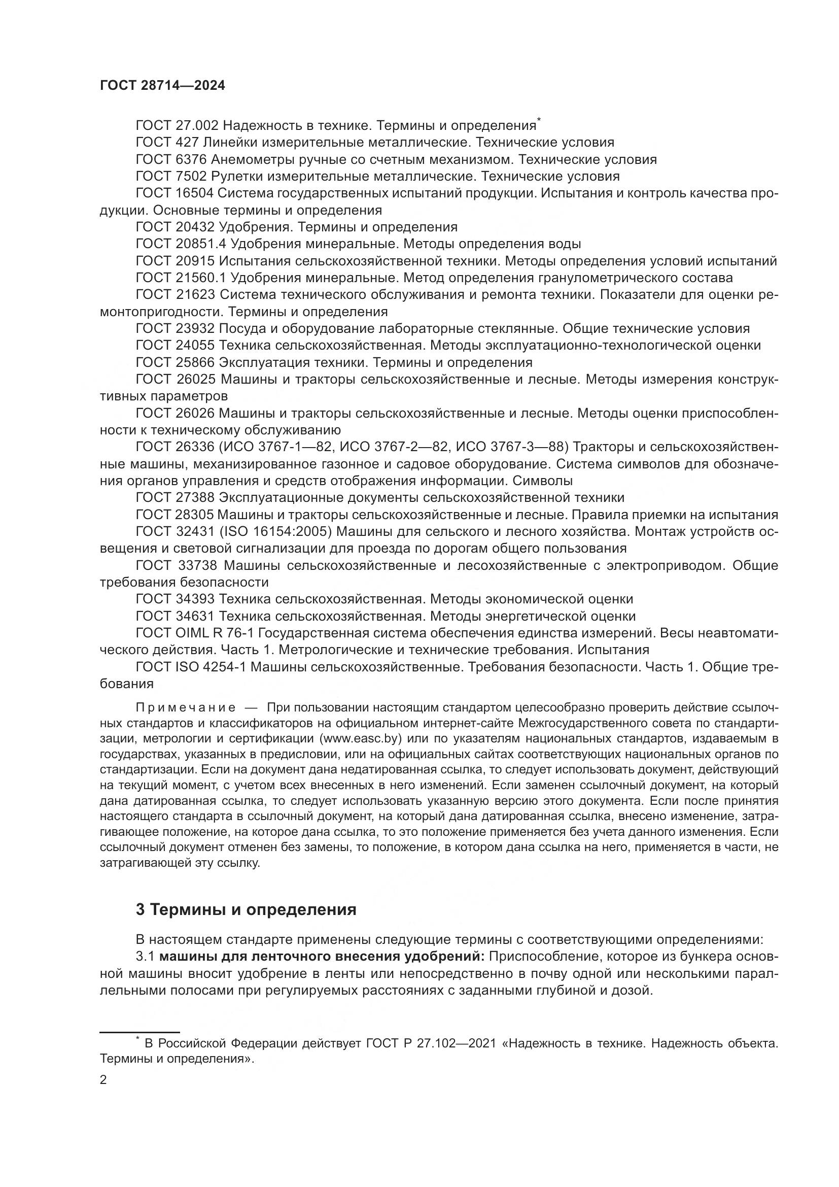 ГОСТ 28714-2024, страница 6