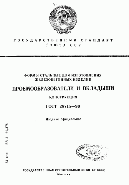 ГОСТ 28715-90, страница 1