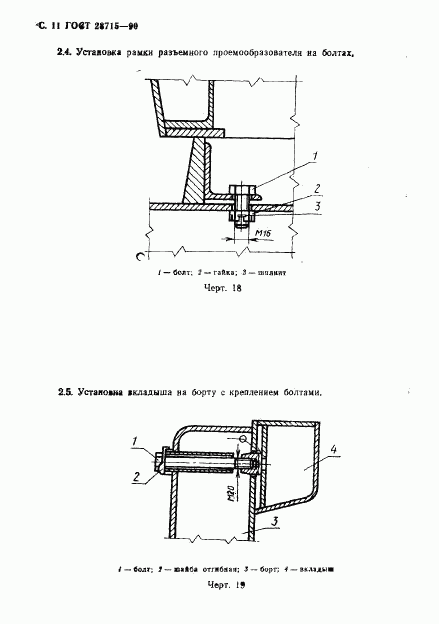 ГОСТ 28715-90, страница 12
