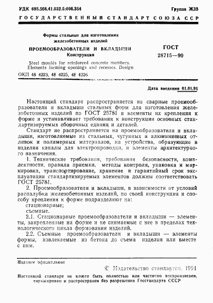 ГОСТ 28715-90, страница 2