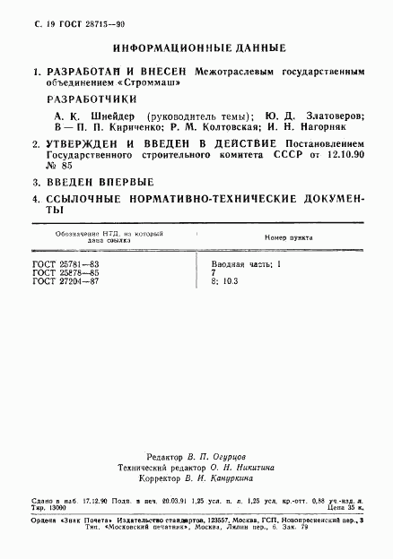 ГОСТ 28715-90, страница 20