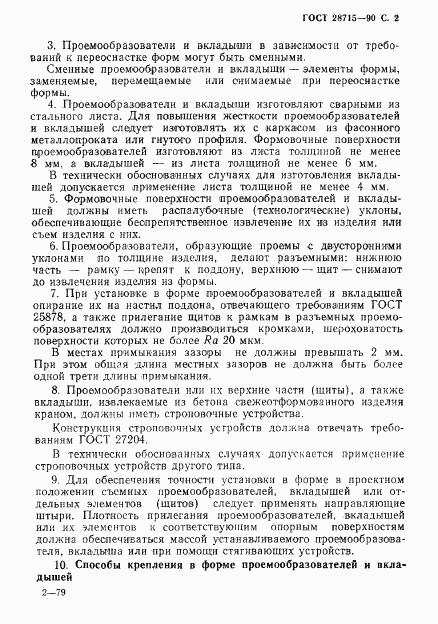 ГОСТ 28715-90, страница 3