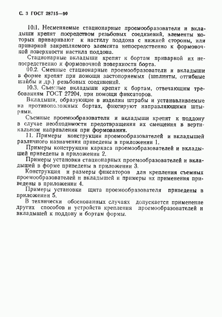 ГОСТ 28715-90, страница 4