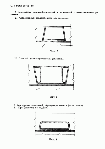 ГОСТ 28715-90, страница 6