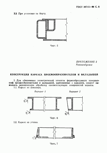 ГОСТ 28715-90, страница 7