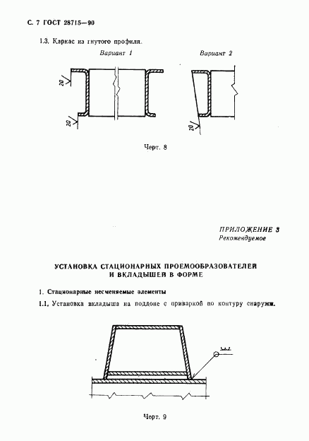 ГОСТ 28715-90, страница 8