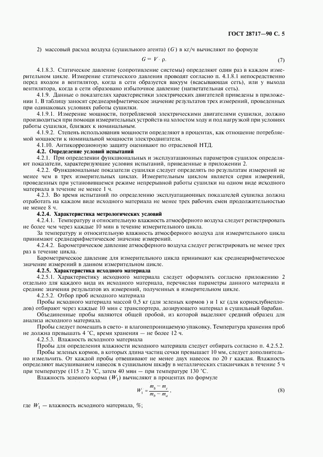 ГОСТ 28717-90, страница 6