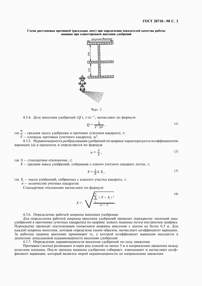 ГОСТ 28718-90, страница 4