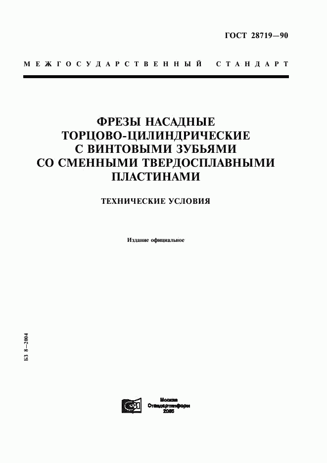 ГОСТ 28719-90, страница 1