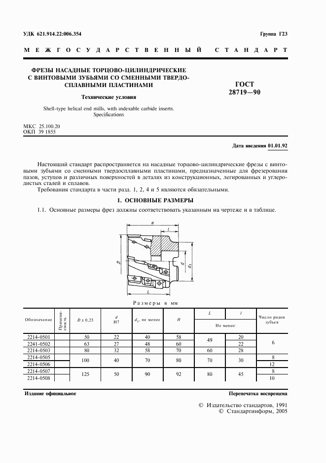 ГОСТ 28719-90, страница 3