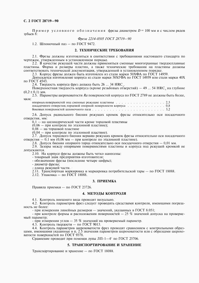 ГОСТ 28719-90, страница 4