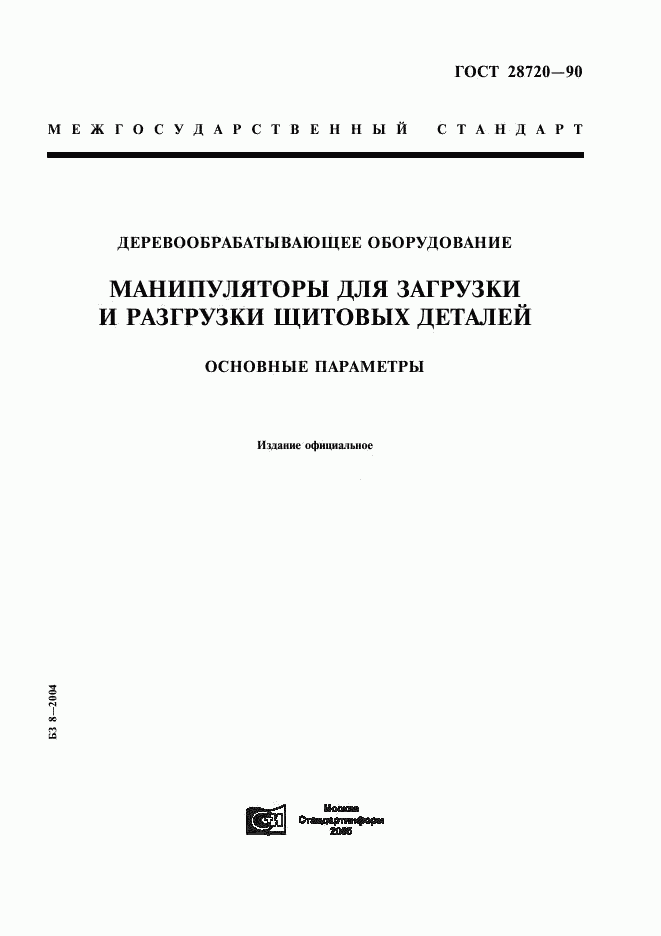 ГОСТ 28720-90, страница 1