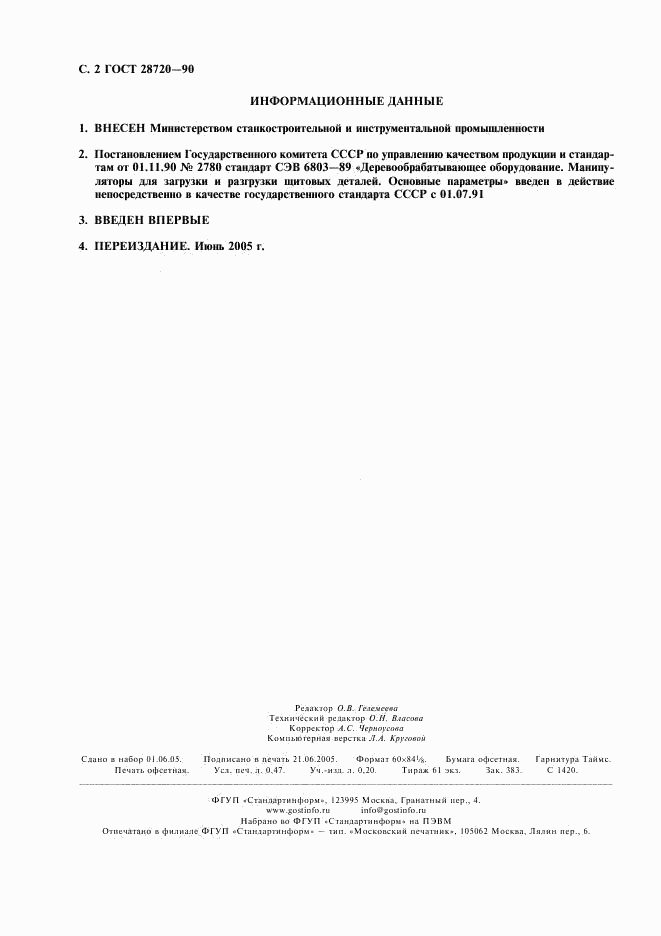 ГОСТ 28720-90, страница 3