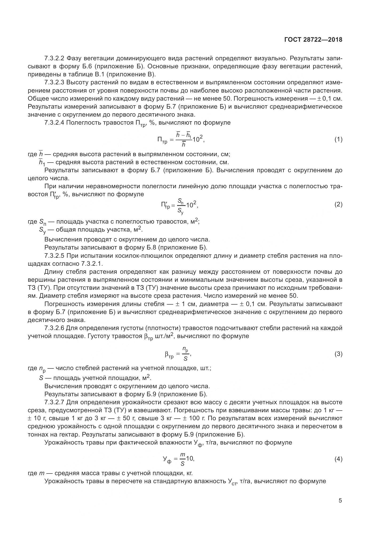 ГОСТ 28722-2018, страница 10