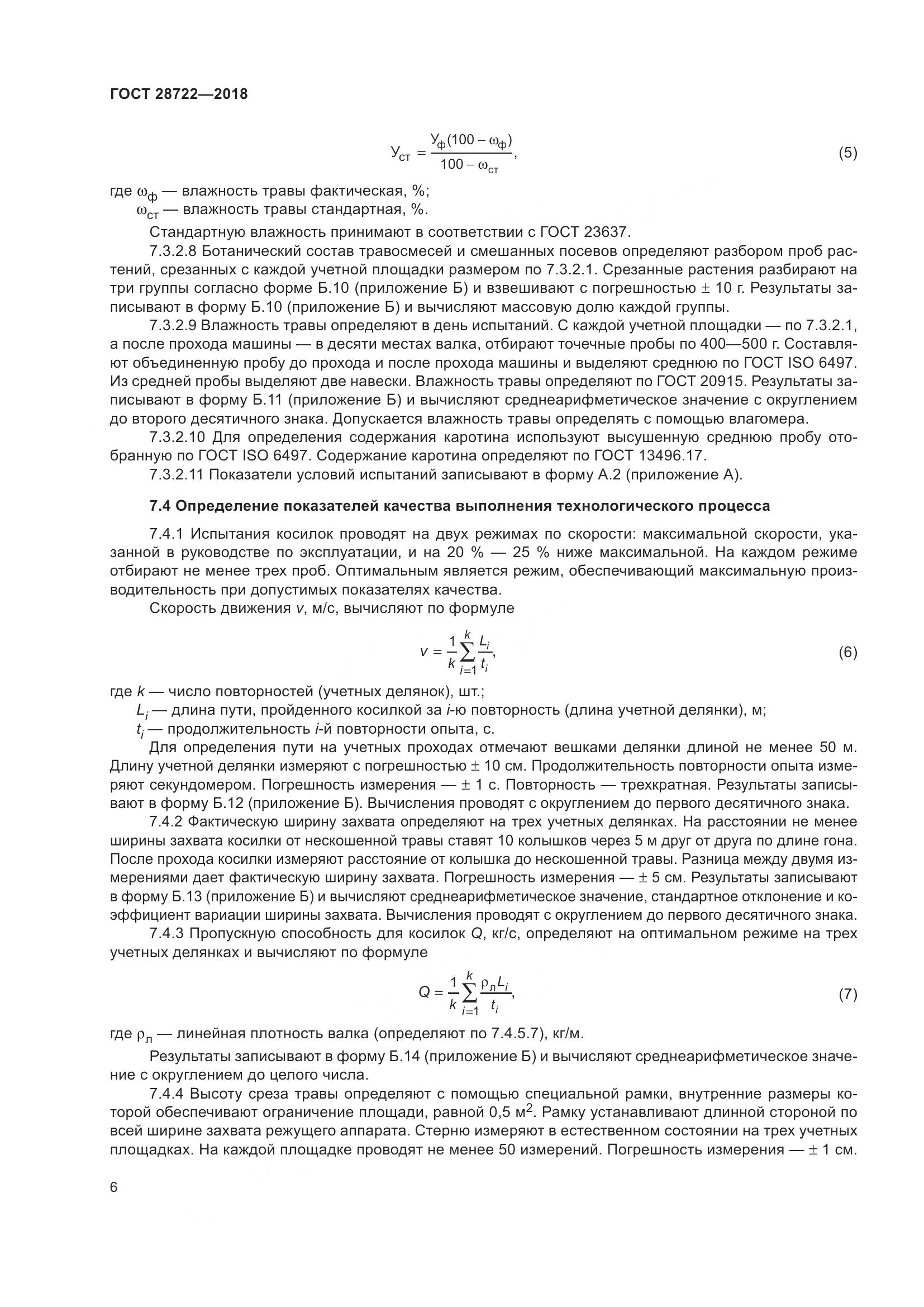 ГОСТ 28722-2018, страница 11