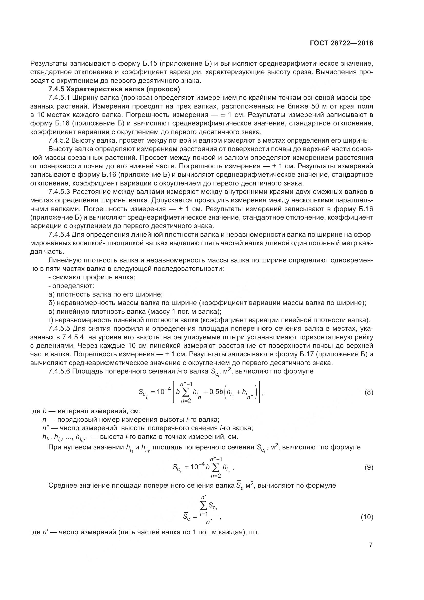 ГОСТ 28722-2018, страница 12