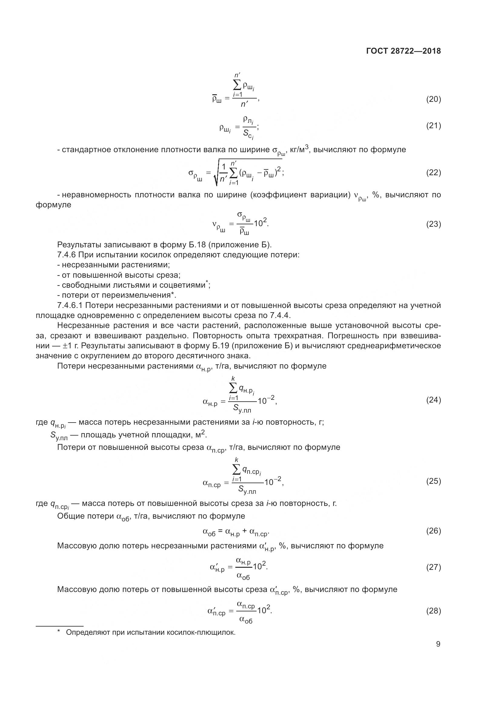ГОСТ 28722-2018, страница 14