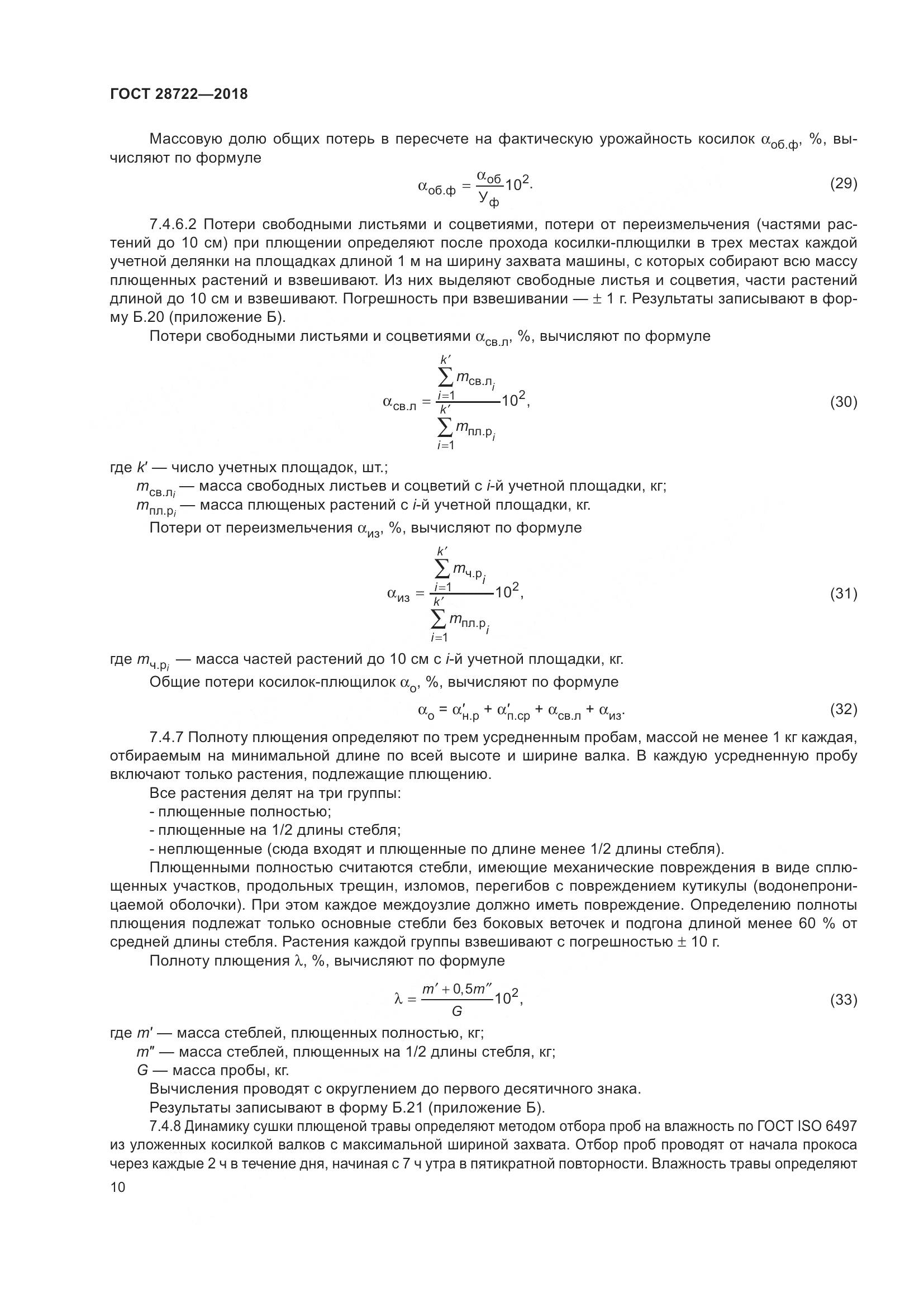 ГОСТ 28722-2018, страница 15