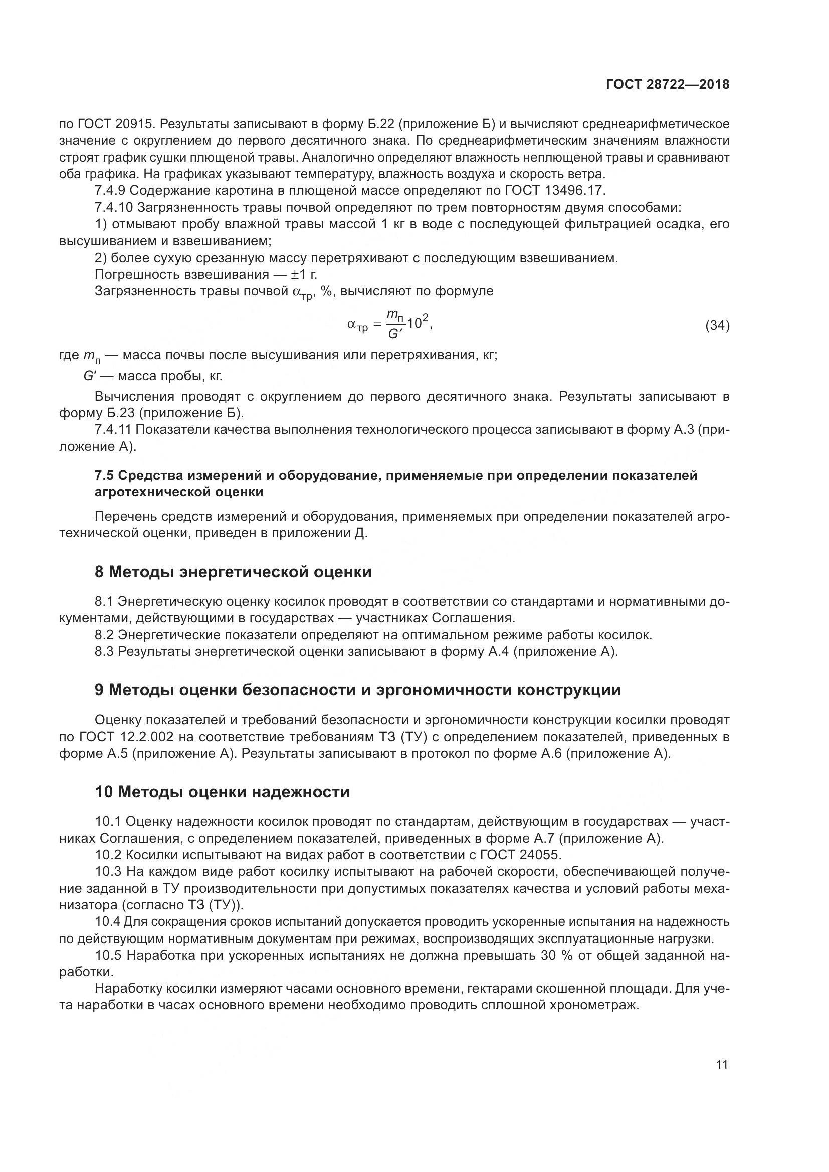 ГОСТ 28722-2018, страница 16