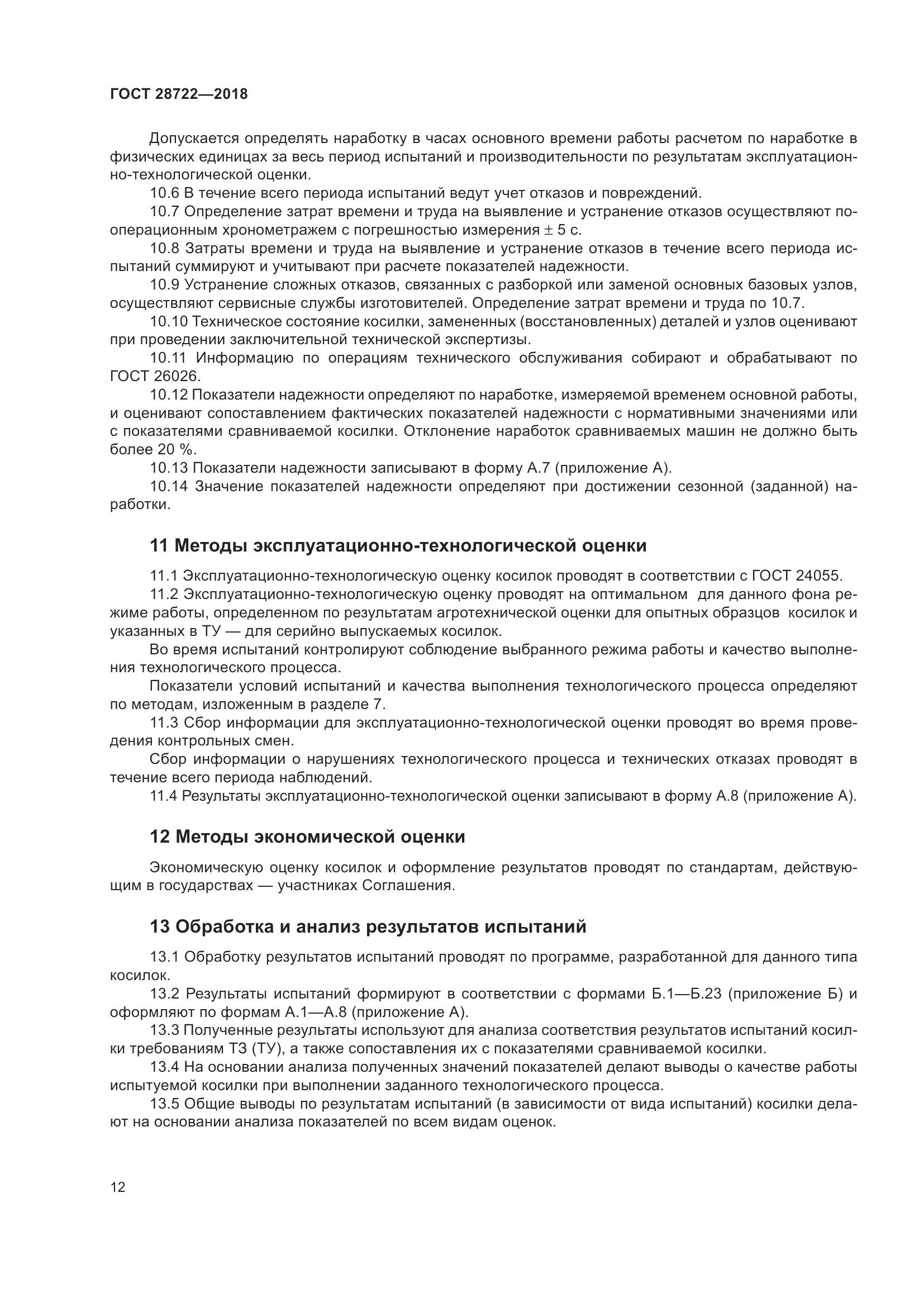 ГОСТ 28722-2018, страница 17