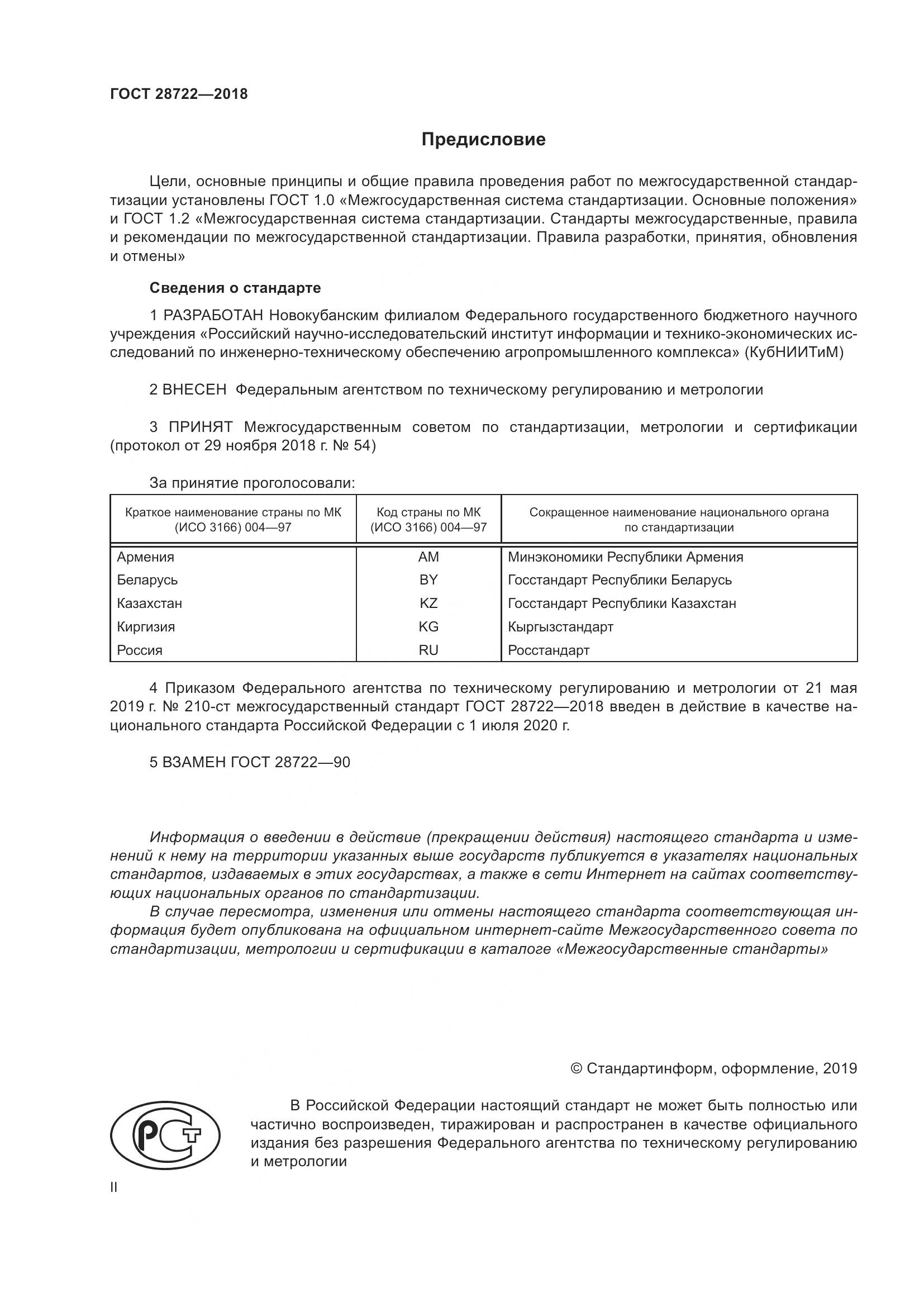 ГОСТ 28722-2018, страница 2