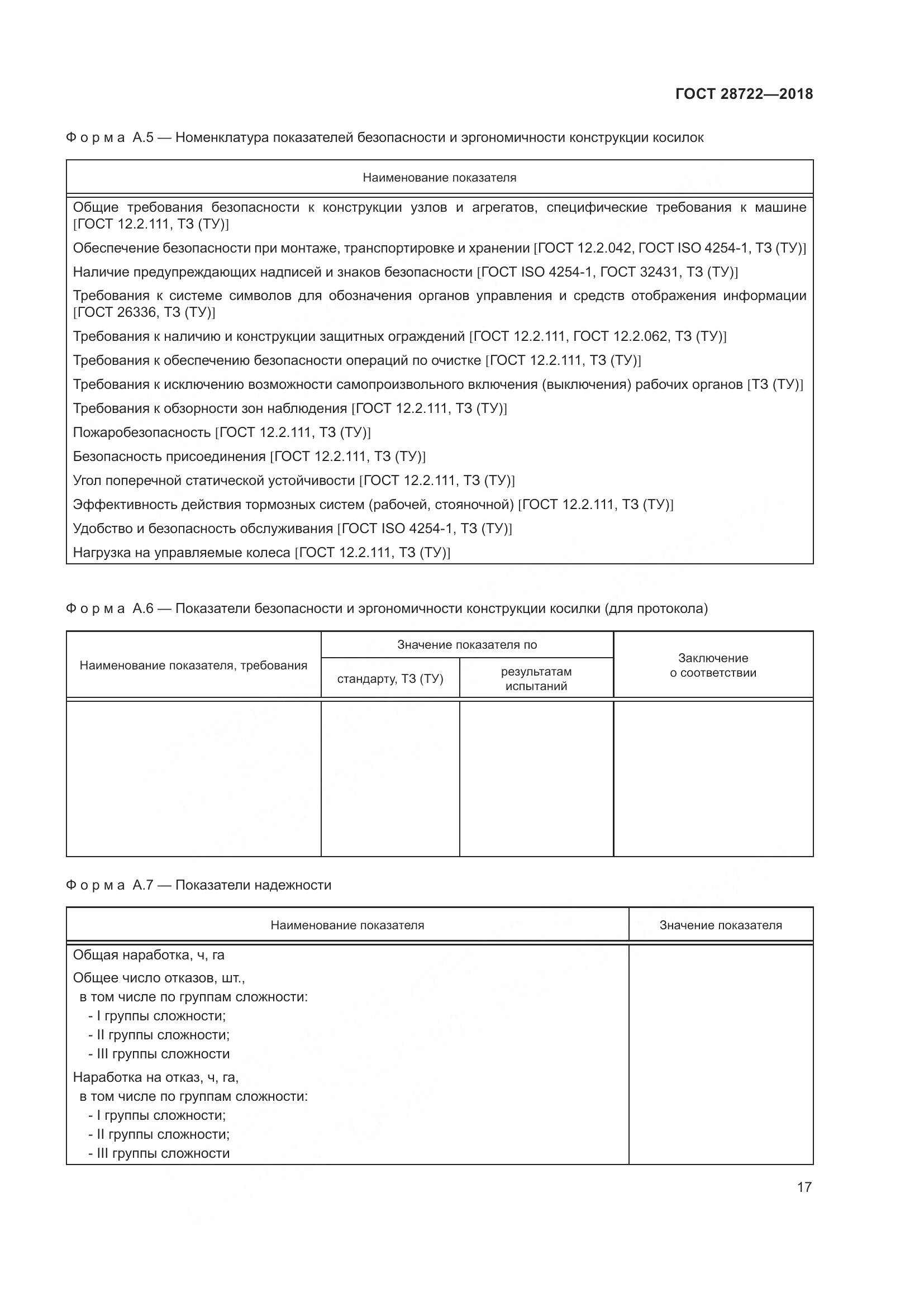 ГОСТ 28722-2018, страница 22