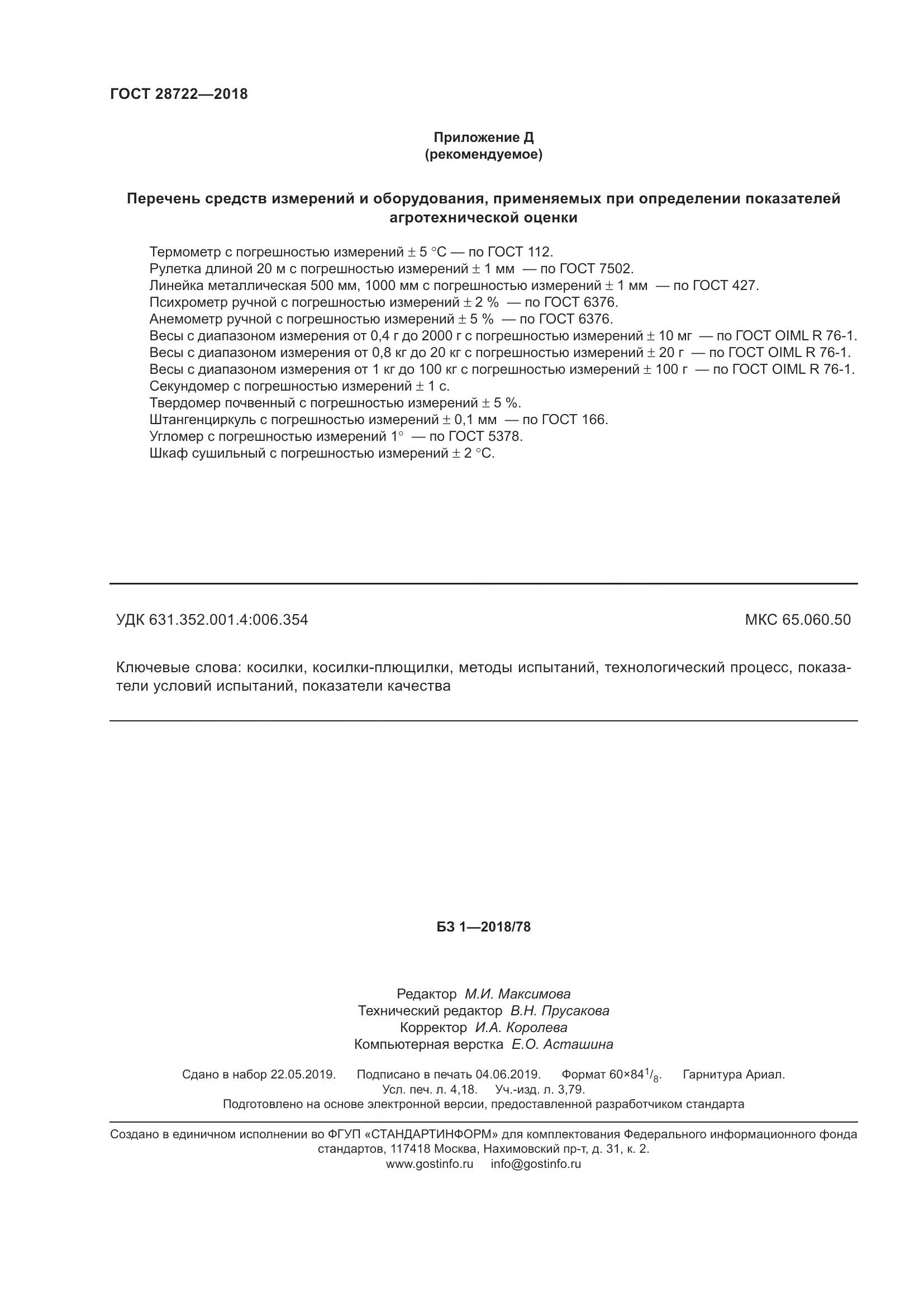 ГОСТ 28722-2018, страница 37