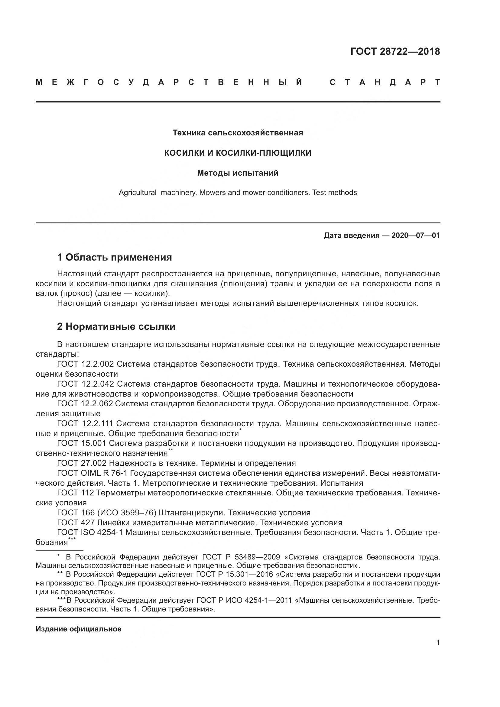 ГОСТ 28722-2018, страница 6