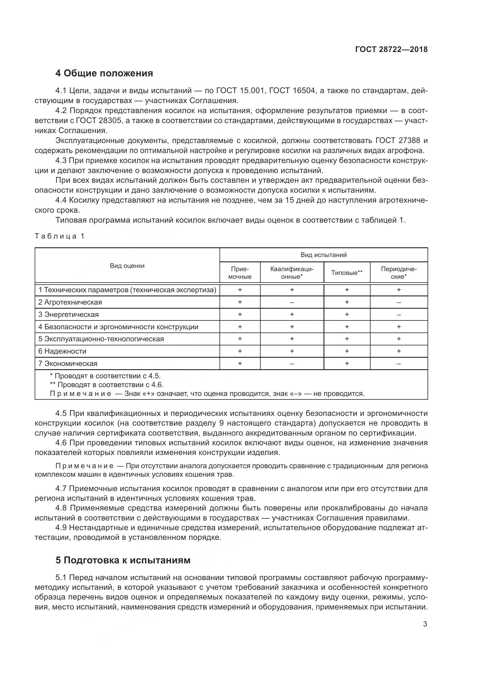 ГОСТ 28722-2018, страница 8