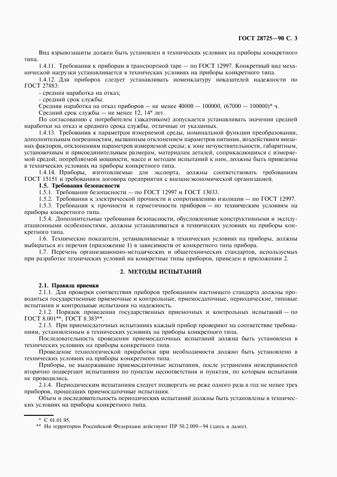 ГОСТ 28725-90, страница 4