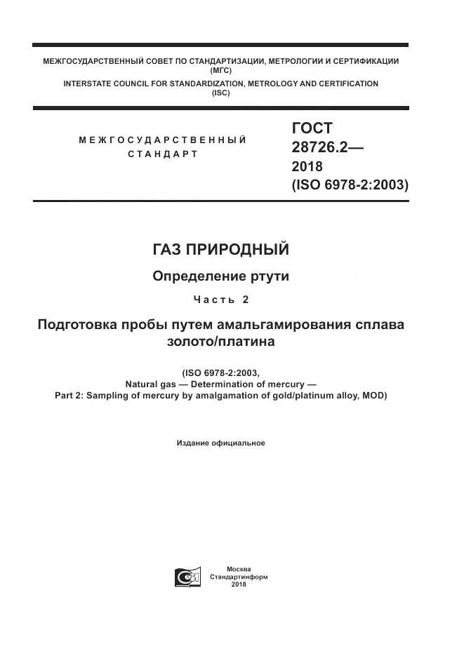 ГОСТ 28726.2-2018, страница 1