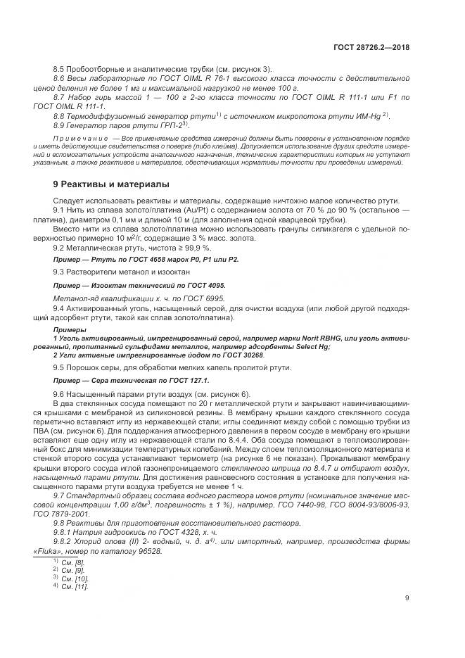 ГОСТ 28726.2-2018, страница 15
