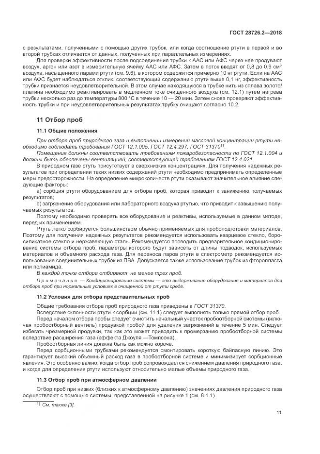 ГОСТ 28726.2-2018, страница 17