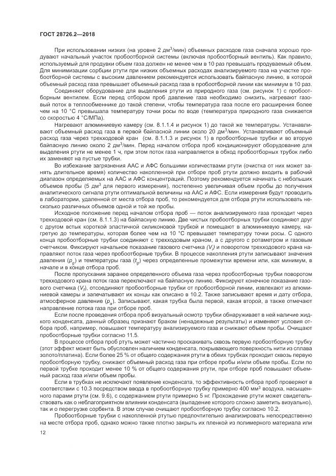 ГОСТ 28726.2-2018, страница 18