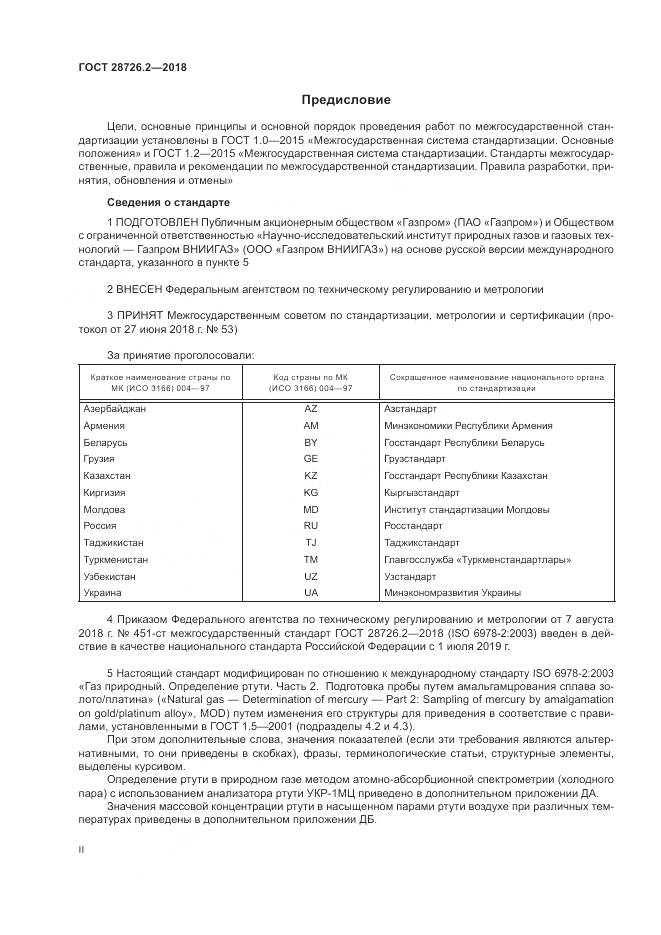ГОСТ 28726.2-2018, страница 2