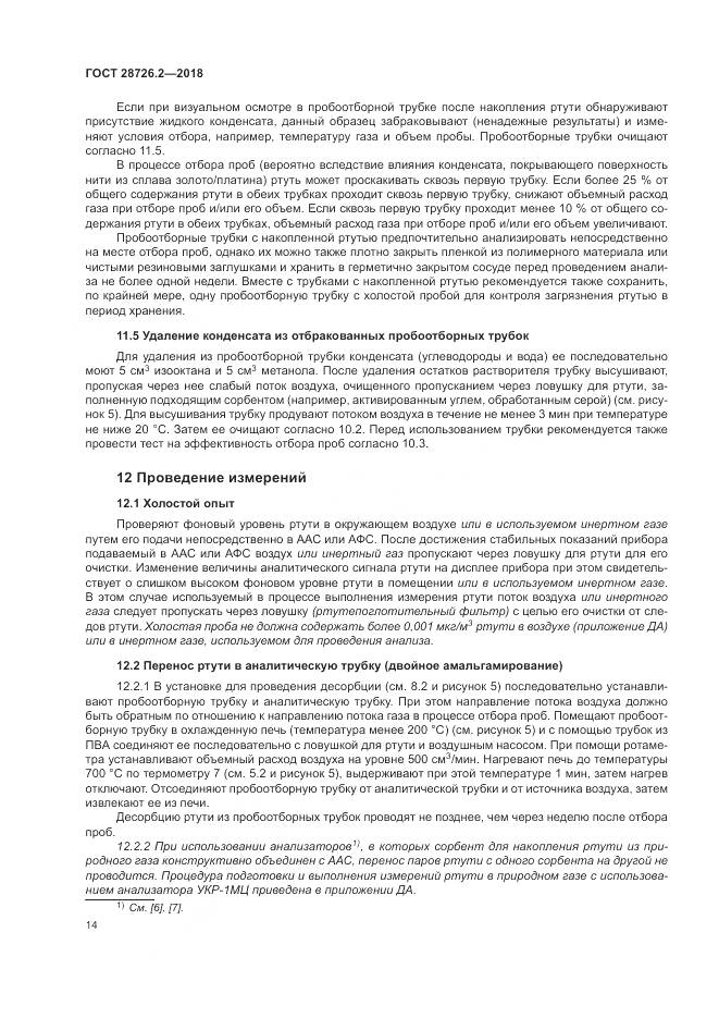 ГОСТ 28726.2-2018, страница 20