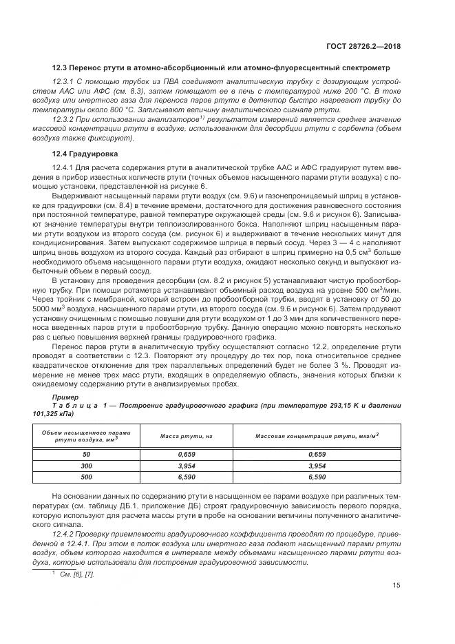 ГОСТ 28726.2-2018, страница 21