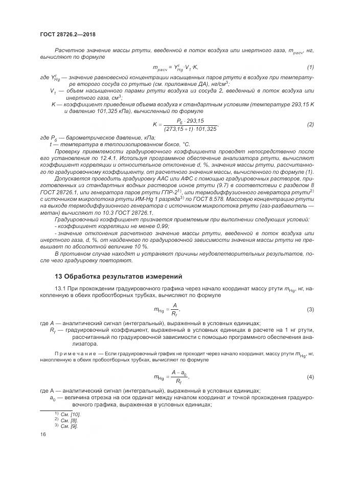 ГОСТ 28726.2-2018, страница 22
