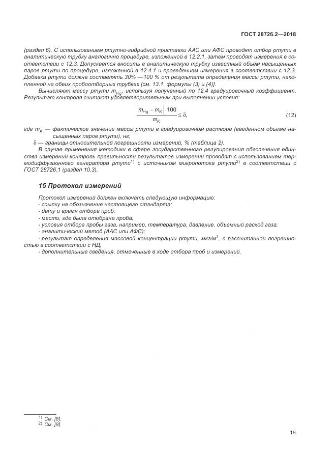 ГОСТ 28726.2-2018, страница 25