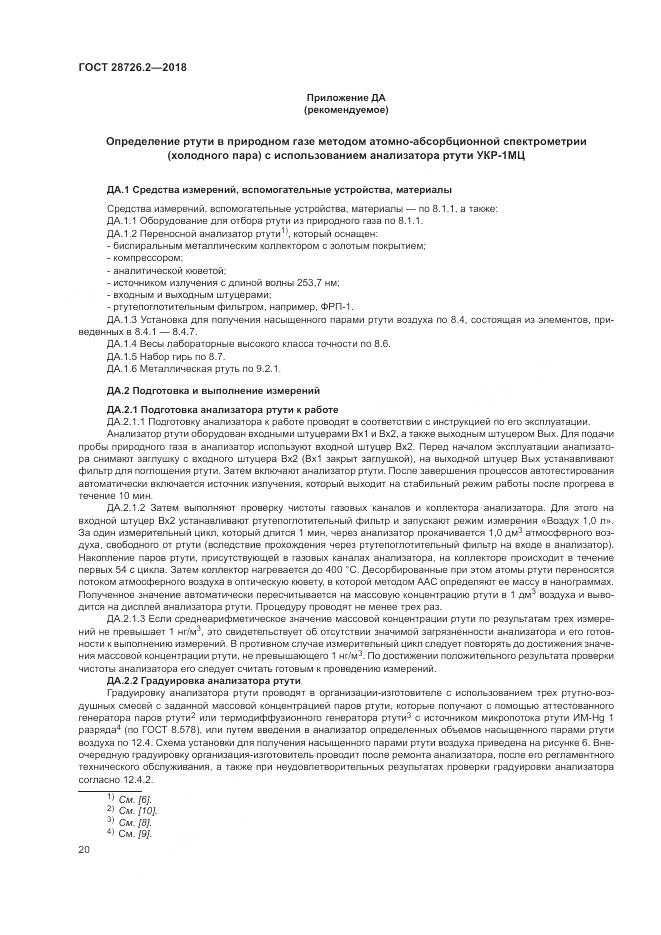 ГОСТ 28726.2-2018, страница 26