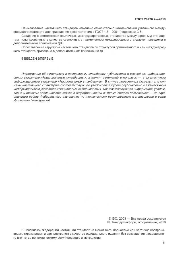 ГОСТ 28726.2-2018, страница 3