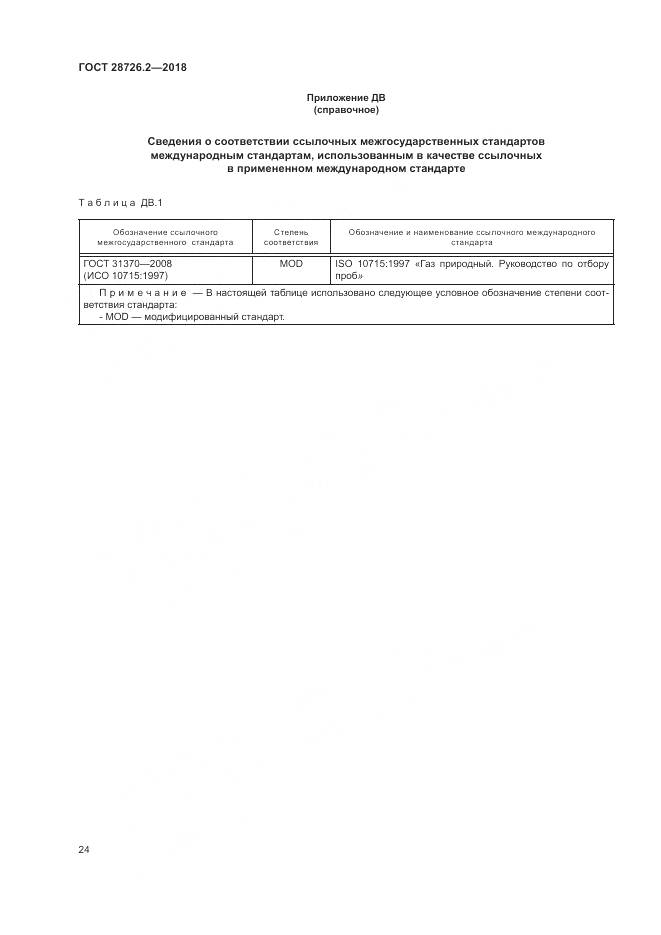 ГОСТ 28726.2-2018, страница 30